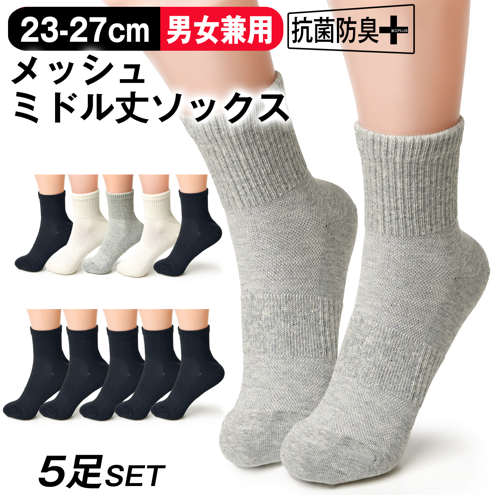 靴下 5足 セット ユニセックス 男女兼用 ミドル丈 メッシュ 綿