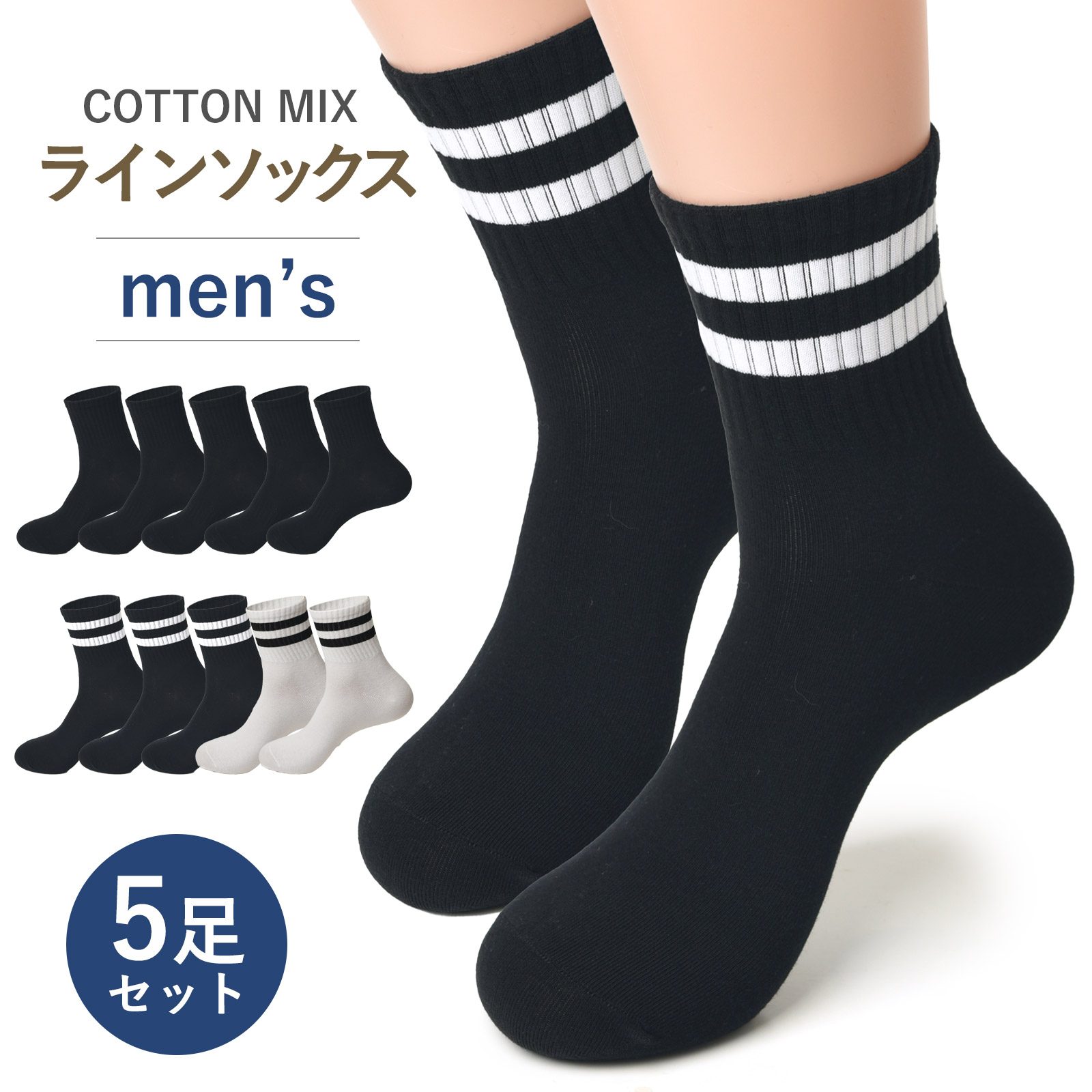 マウンテンリサーチ ラインソックス 5足セット 新品未使用品 真空パック入り 靴下 メンズ 5足 セット ライン 無地 綿 ソックス カジュアル ビジネス
