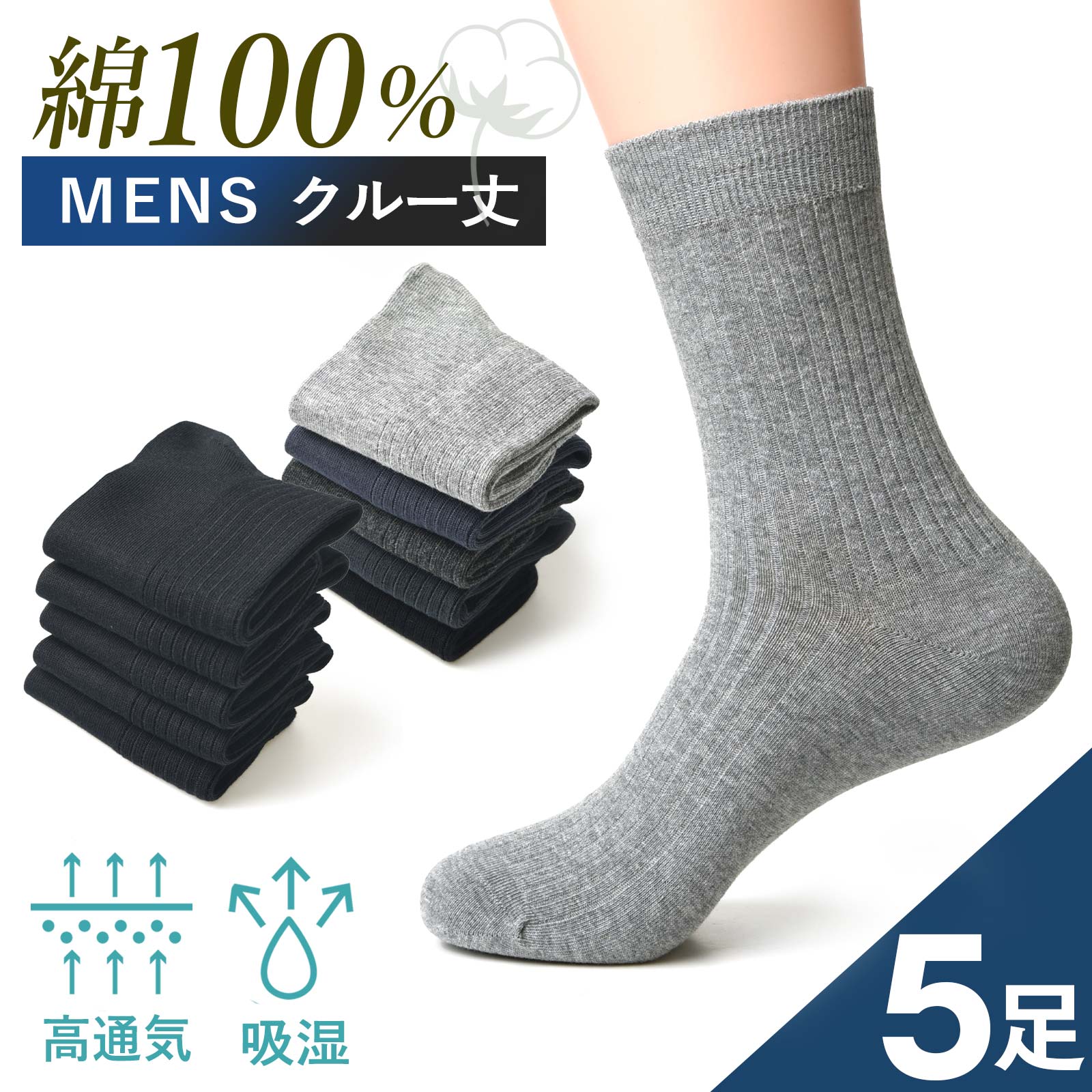 靴下 メンズ 5足組 セット 綿100 ソックス ビジネス クルーソックス