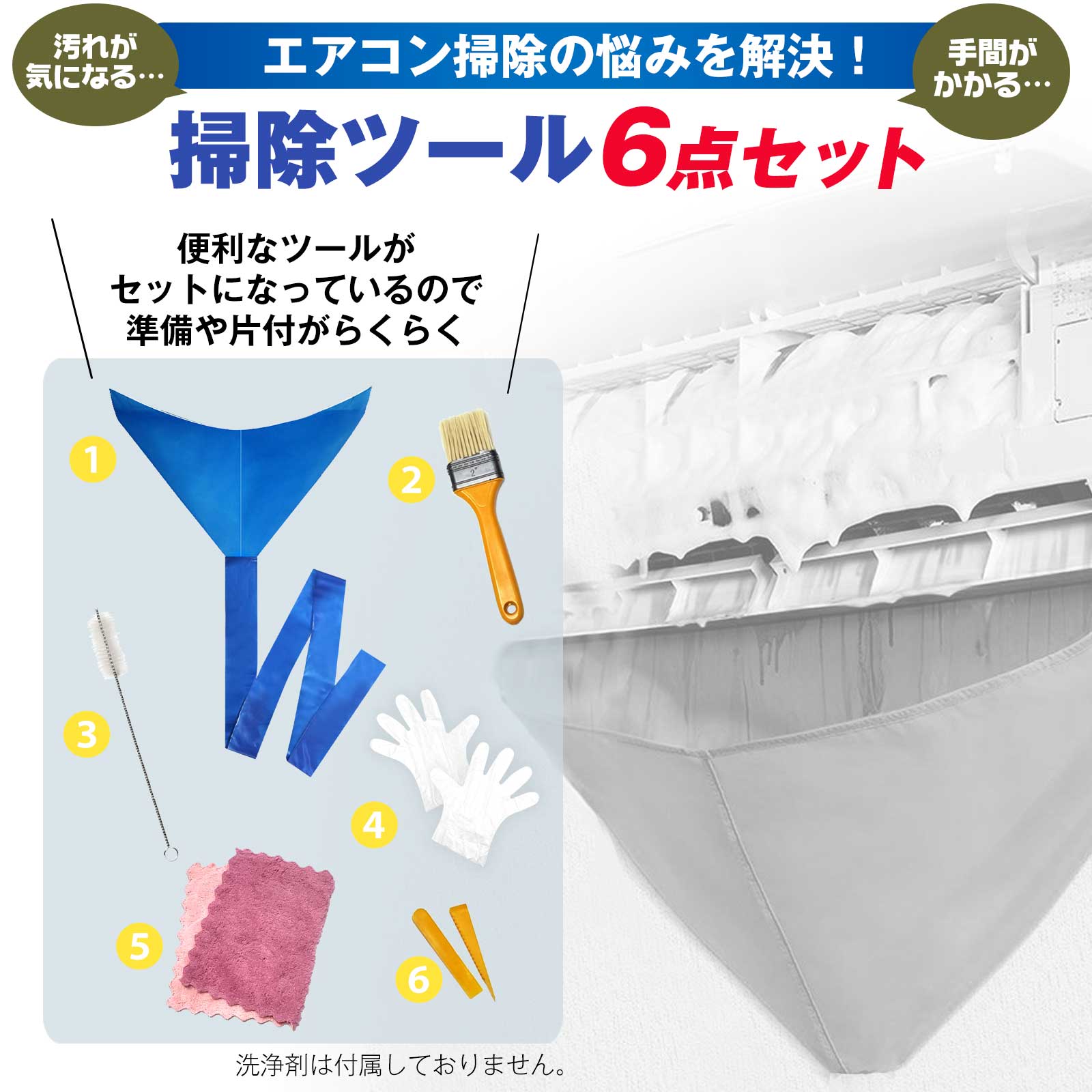 エアコン 掃除 カバー 一体型 6点セット 清掃 カバー付き ブラシ