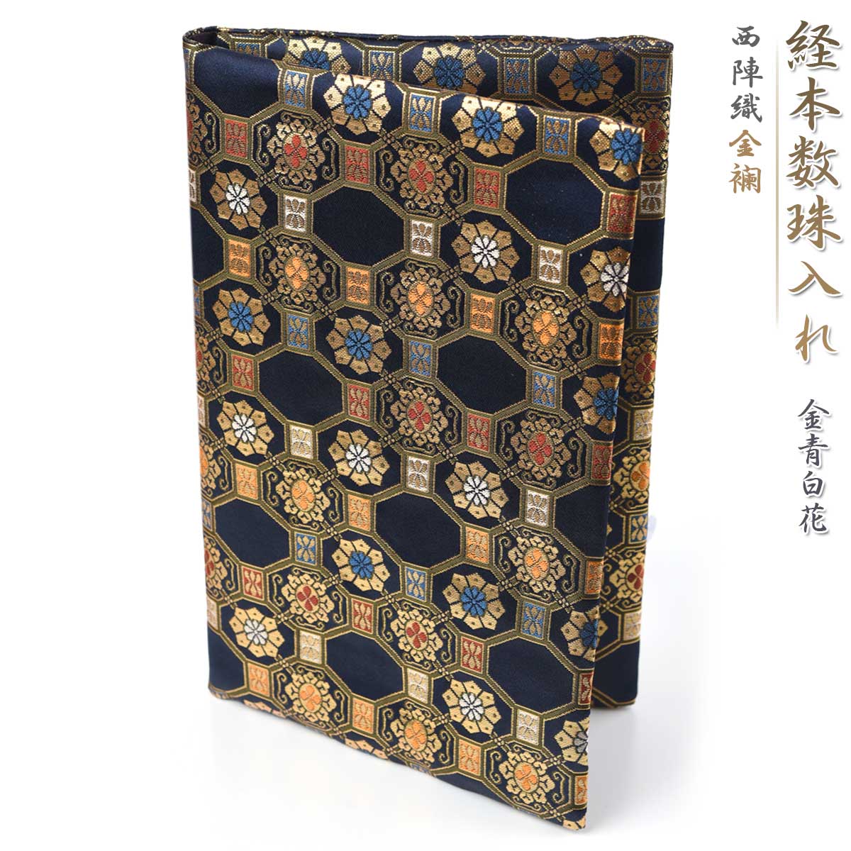 EsuonHappiness 経本 数珠入れ 数珠袋 経本入れ 西陣織 金青白花 経本