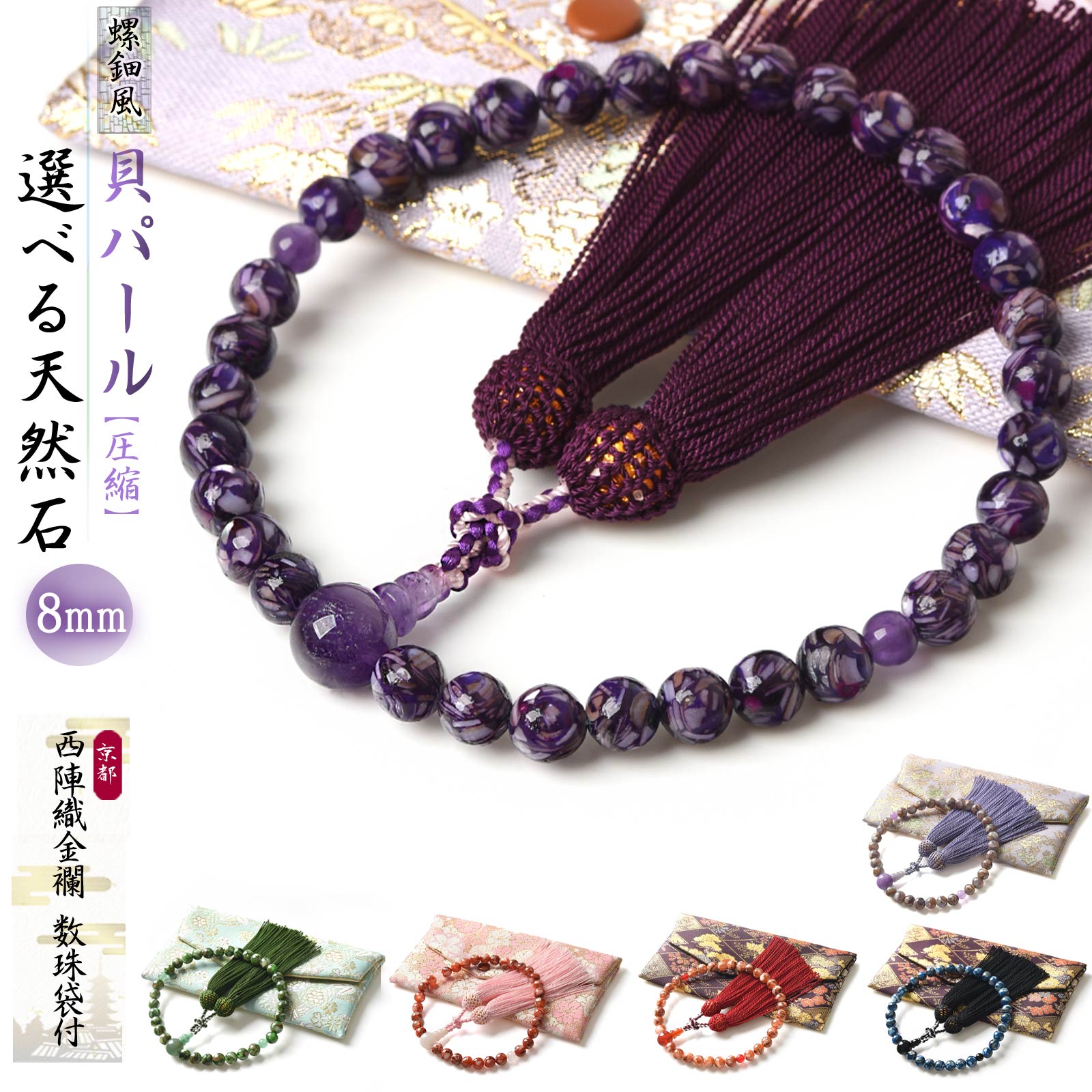 EsuonHappiness 数珠 女性 女性用 螺鈿 圧縮 貝パール 8mm 選べる