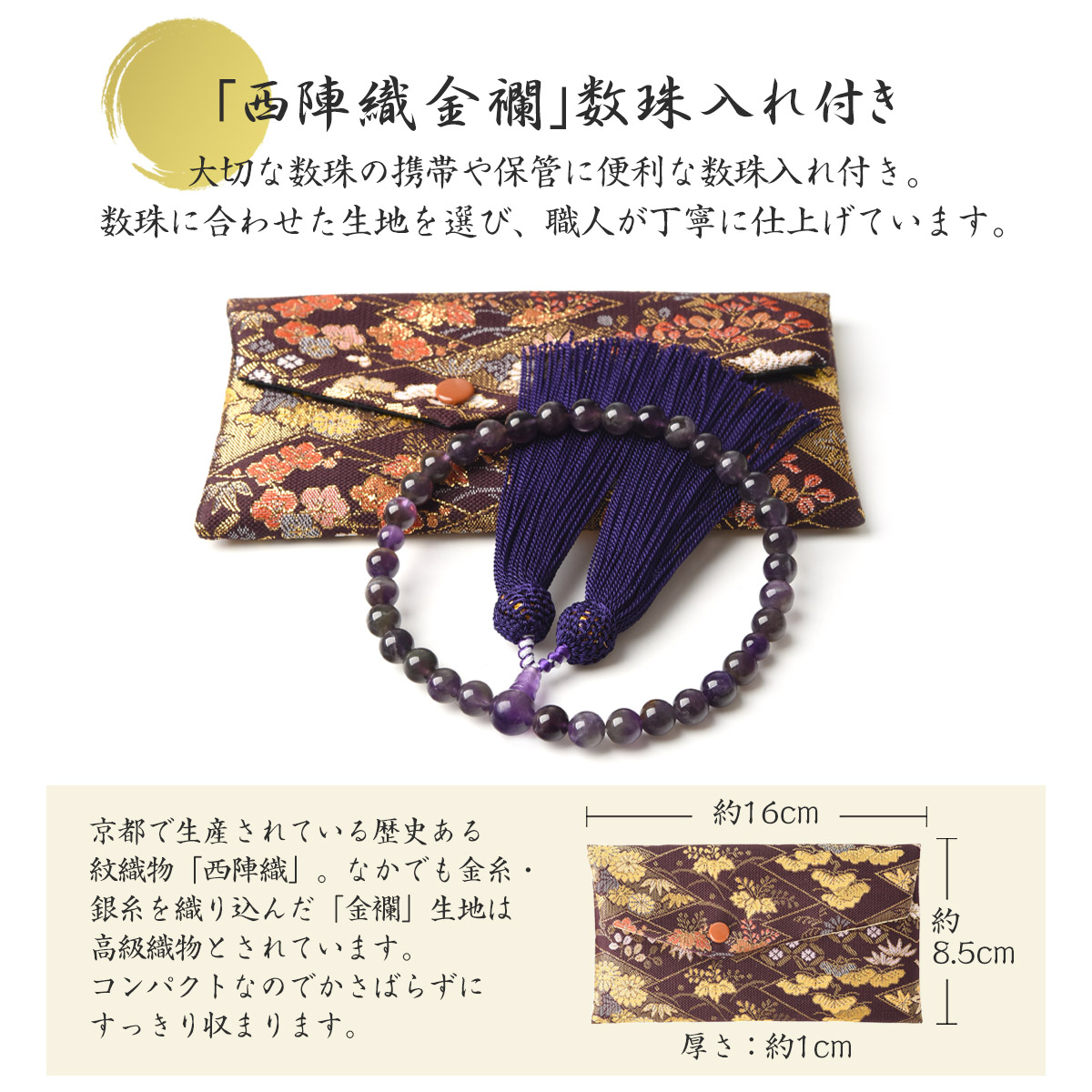 EsuonHappiness 数珠 女性 女性用 紫水晶 8mm 西陣織金襴 数珠入れ