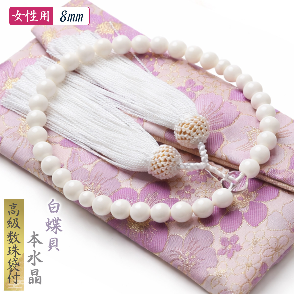 EsuonHappiness 数珠 女性 女性用 白蝶貝 本水晶 真珠 高級 数珠入れ