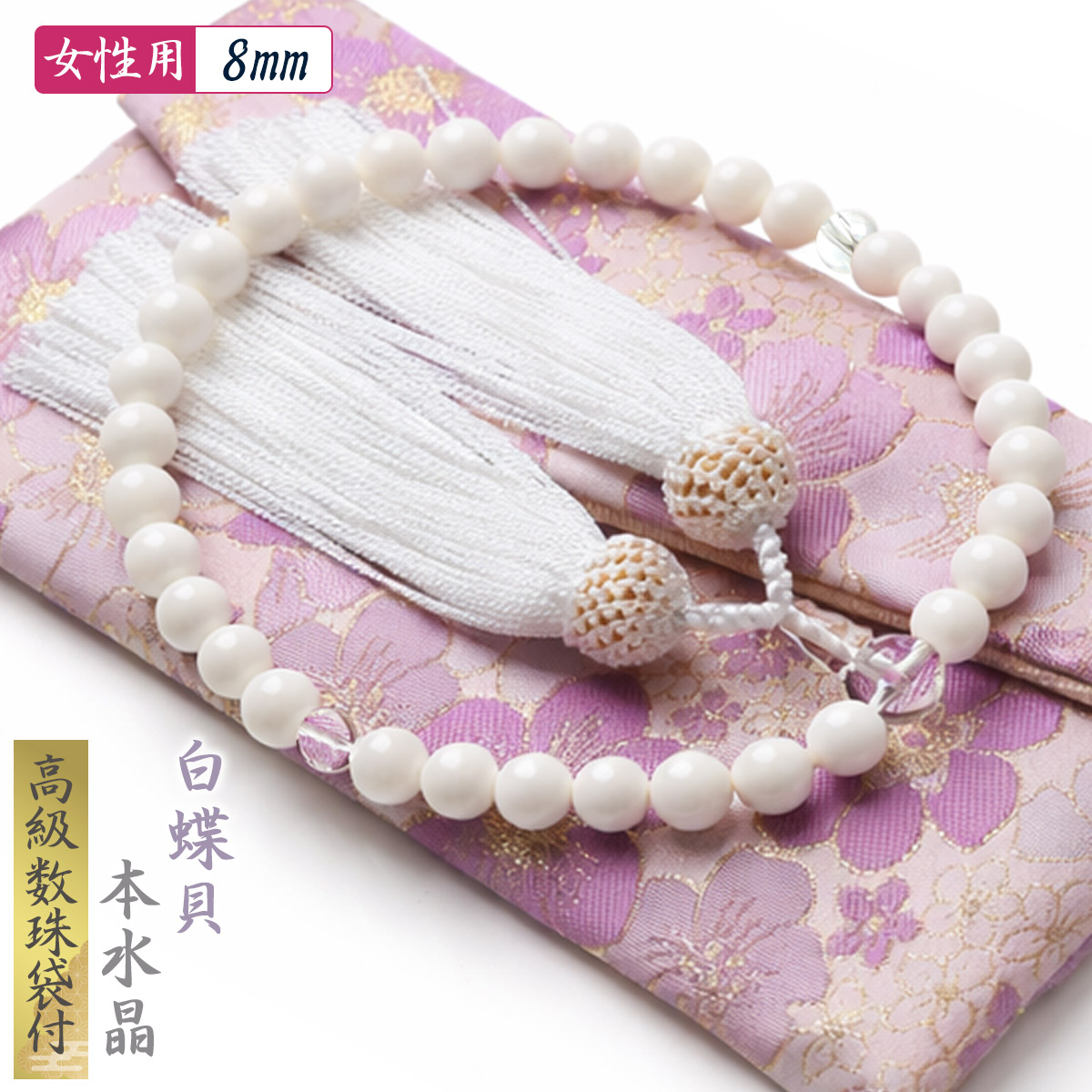 EsuonHappiness 数珠 女性 女性用 白蝶貝 本水晶 真珠 高級 数珠入れ