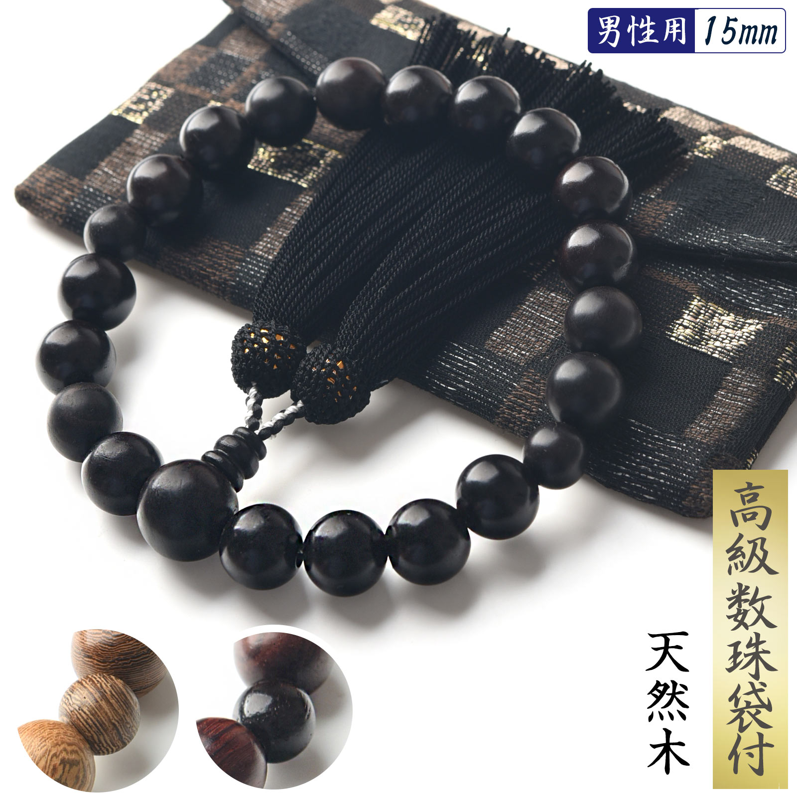 桑「数珠容れno-15」 EsuonHappiness 数珠 男性 男性用 本桑 15mm 高級 数珠入れ 付