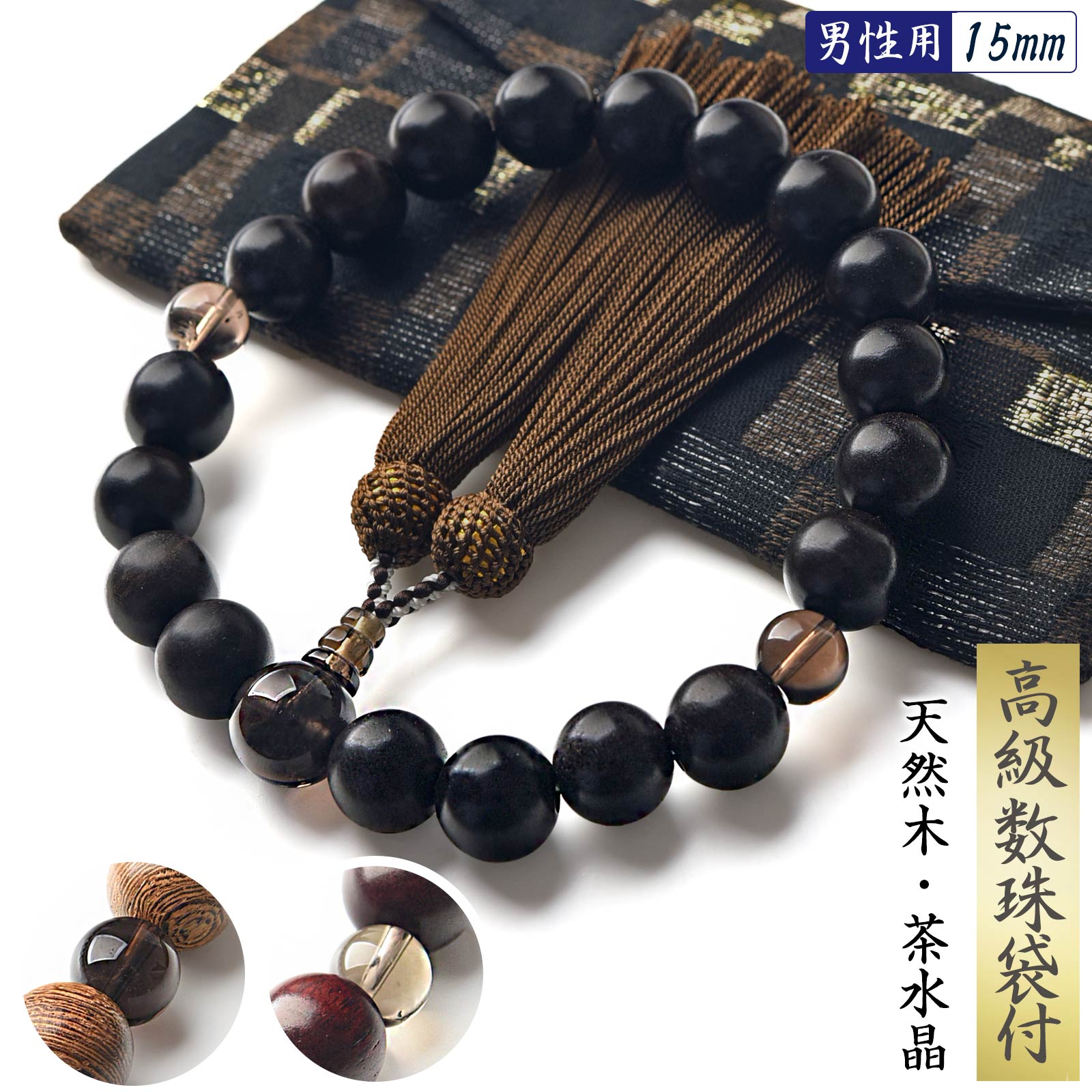EsuonHappiness 数珠 男性 男性用 15mm 選べる 天然木 茶水晶
