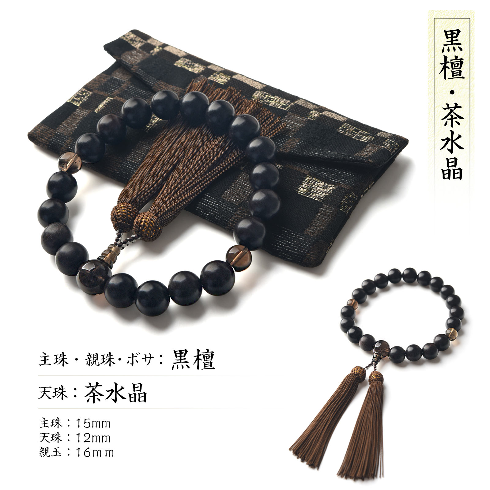 桑「数珠容れno-15」 EsuonHappiness 数珠 男性 男性用 15mm 選べる 天然木 茶水晶