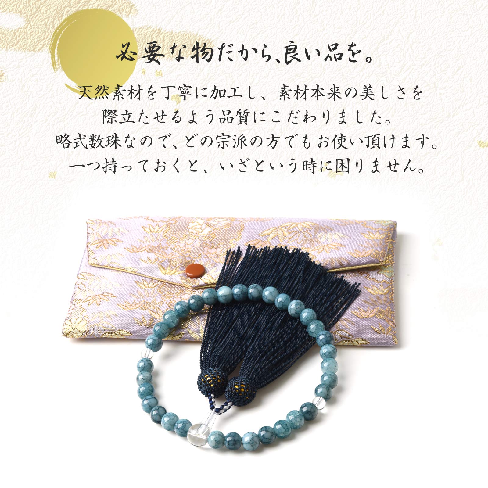 数珠 女性用 男性用 ブルードラゴンアゲート 西陣織金襴 数珠袋 付き