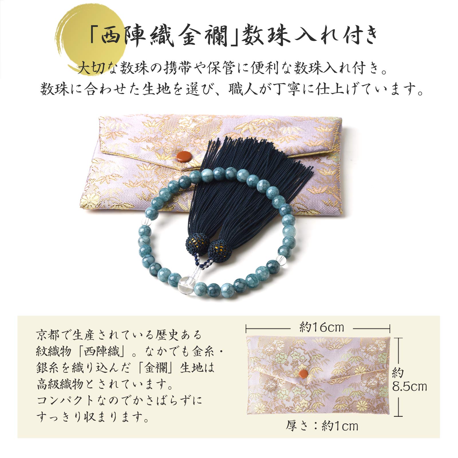 数珠 女性用 男性用 ブルードラゴンアゲート 西陣織金襴 数珠袋 付き