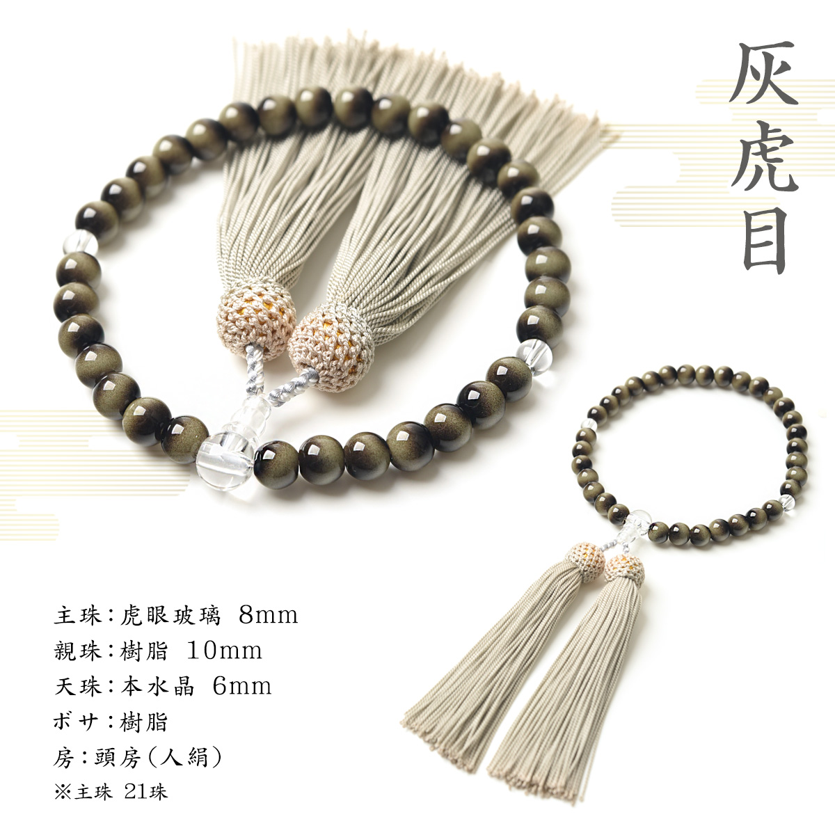数珠 女性 男性 8mm 虎眼玻璃 高級 数珠入れ 付 選べる 頭房 硝子 略式