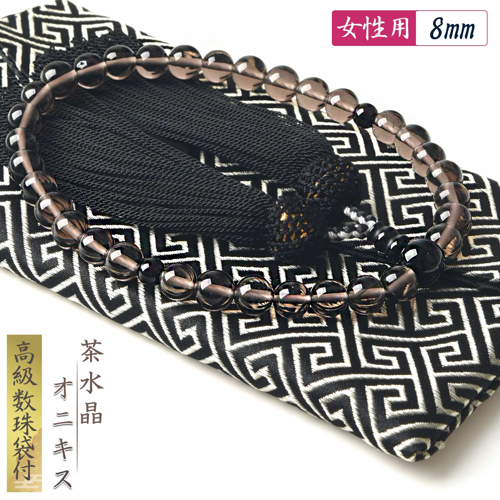 EsuonHappiness 数珠 女性用 男性用 茶水晶 オニキス 8mm 高級 数珠