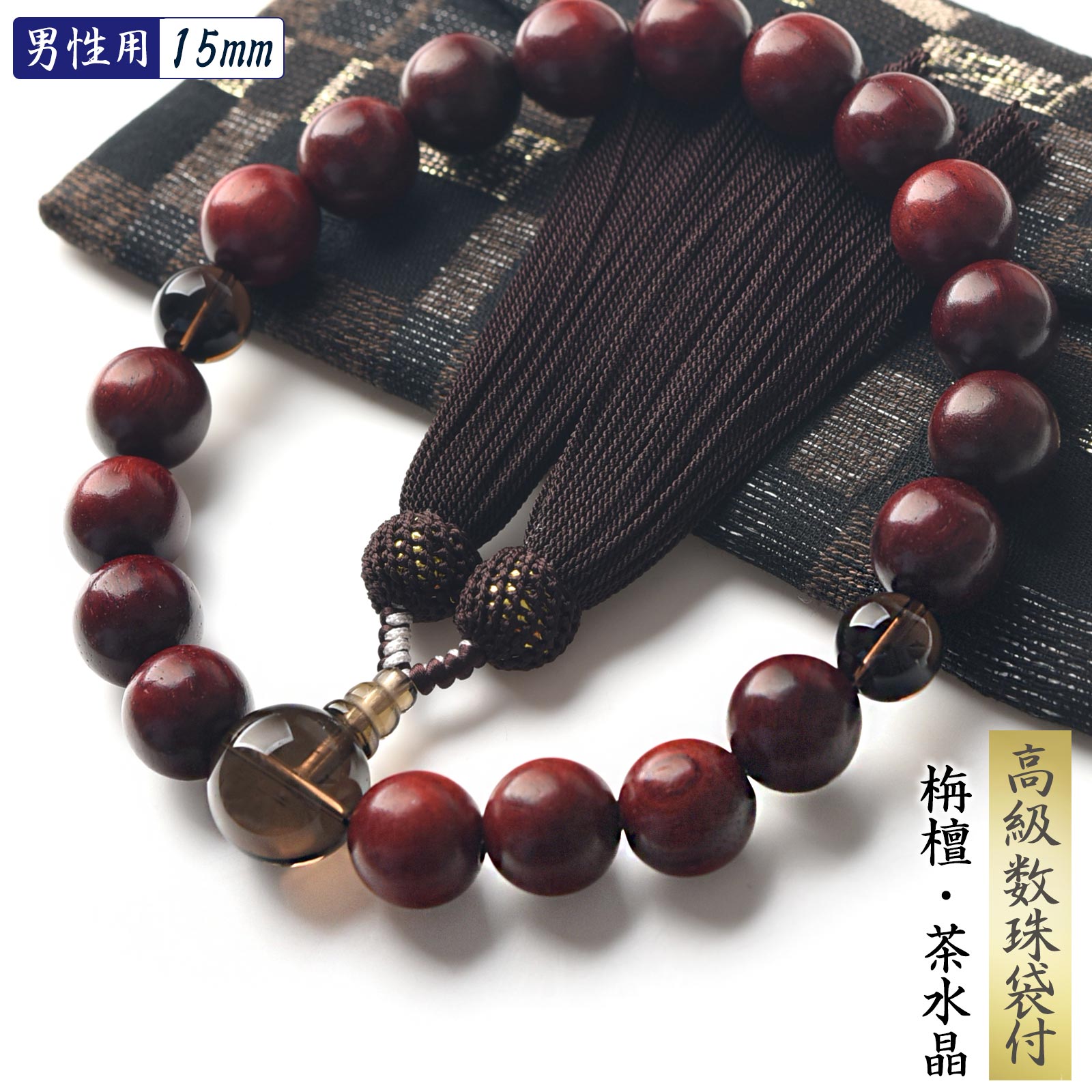 数珠 男性用 栴檀 茶水晶 高級 数珠入れ 付 15mm 念珠 天然石 紫檀 朱