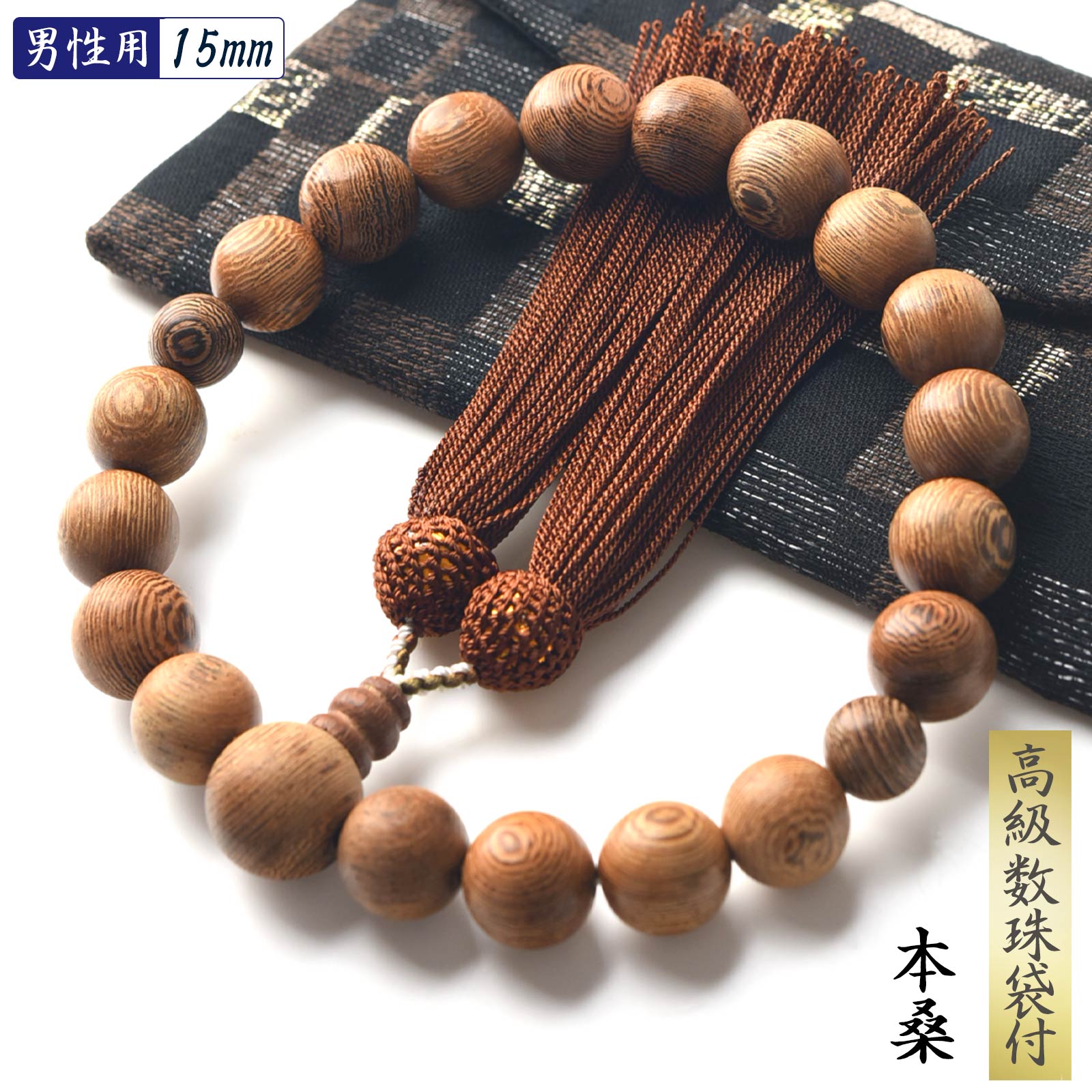 EsuonHappiness 数珠 男性 男性用 本桑 15mm 高級 数珠入れ 付 念珠