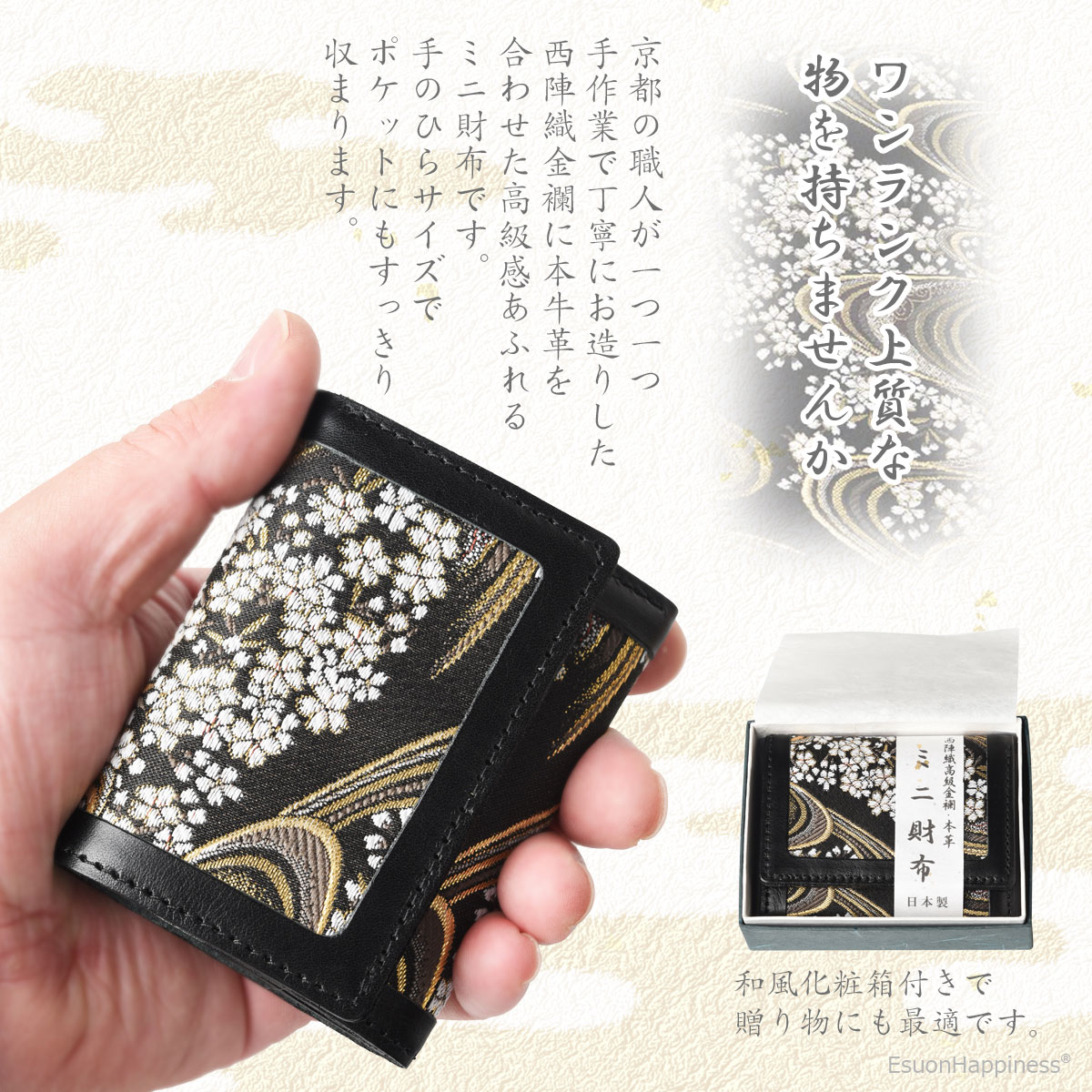 EsuonHappiness 財布 メンズ レディース ミニ 本革 西陣織 金襴 流桜黒