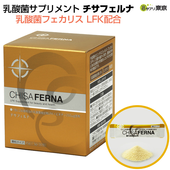 チサフェルナ 乳酸菌フェカリス LFK配合 45g （1.5g×30包）ニチニチ 