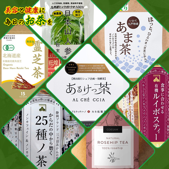 eサプリ東京が厳選した健康茶・発酵茶・ダイエット茶