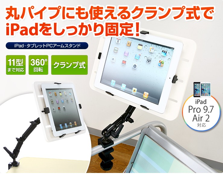 丸パイプにも使えるクランプ式でiPad2をしっかり固定！