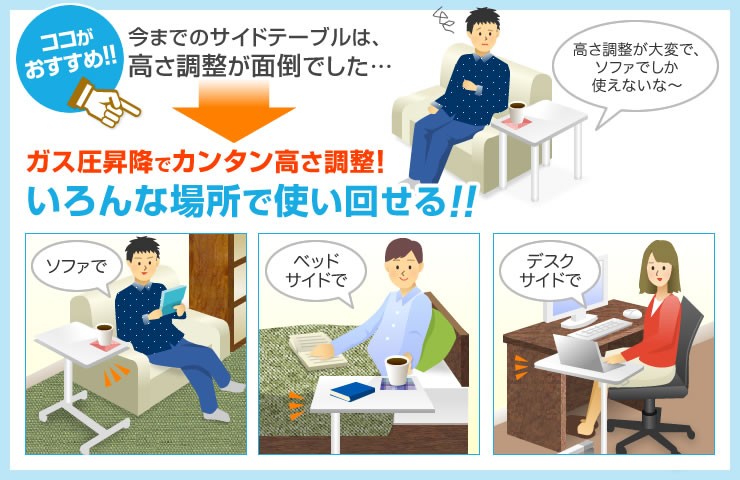 ココがおすすめ ガス圧昇降でカンタン高さ調整