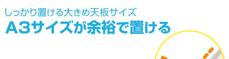 しっかり置ける大きめ天板サイズ A3サイズが余裕で置ける