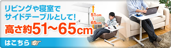 リビングや寝室でサイドテーブルとして 高さ約51〜65cm