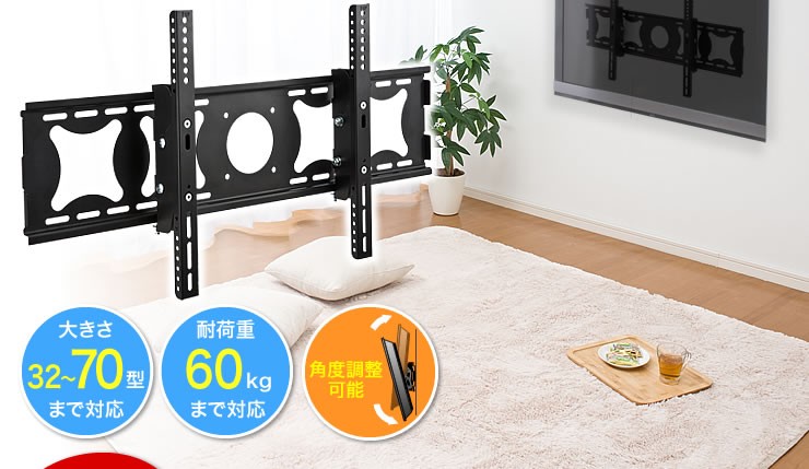大きさ32〜70型まで対応 耐荷重60kgまで対応