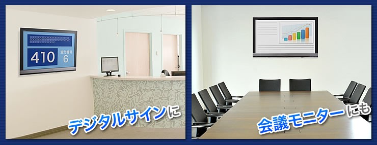 デジタルサインに 会議モニターにも