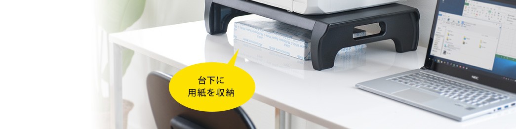台下に用紙を収納