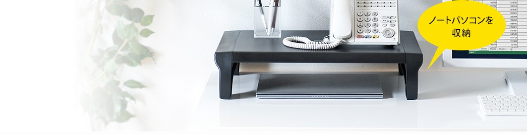 ノートパソコンを収納