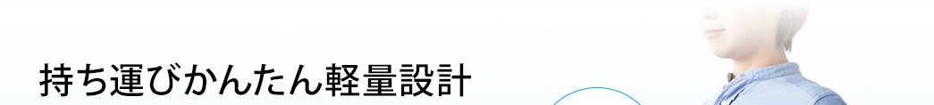 持ち運びかんたん軽量設計