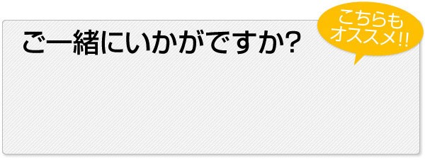 ご一緒にいかがですか？