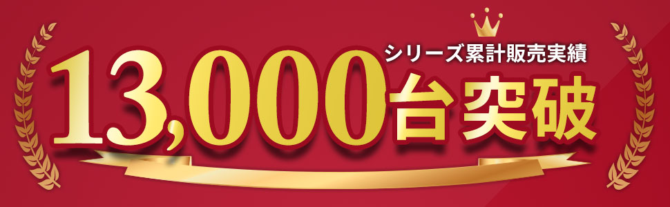 販売台数13000台突破!!