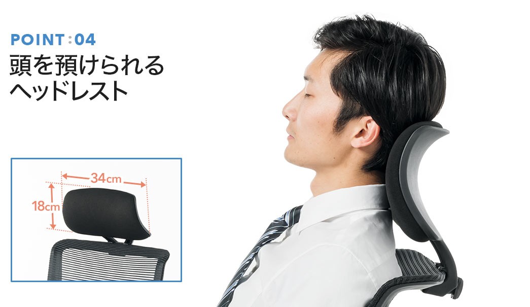 頭を預けられるヘッドレスト