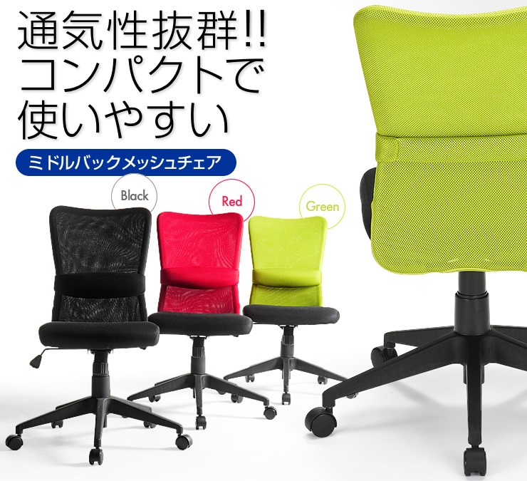 通気性抜群 コンパクトで使いやすい ミドルバックメッシュチェア