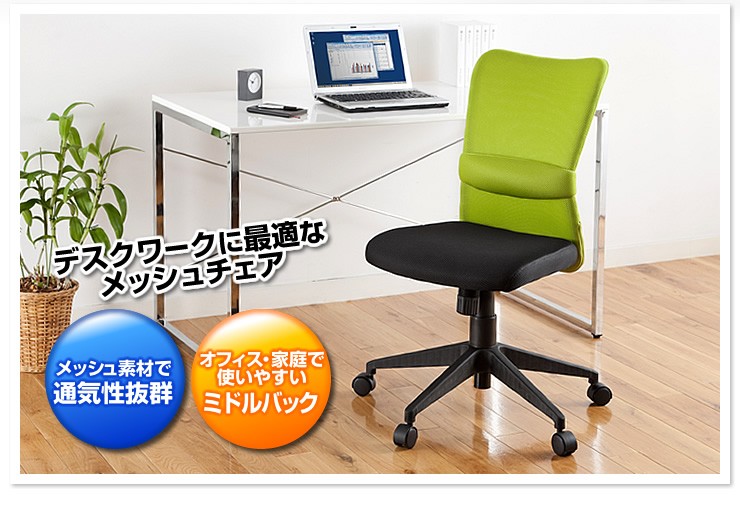 デスクワークに最適なメッシュチェア