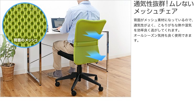 通気性抜群 ムレないメッシュチェア