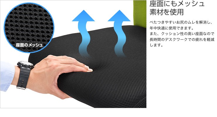 座面にもメッシュ素材を使用