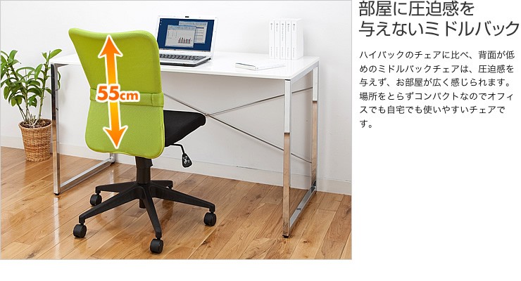 部屋に圧迫感を与えないミドルバック
