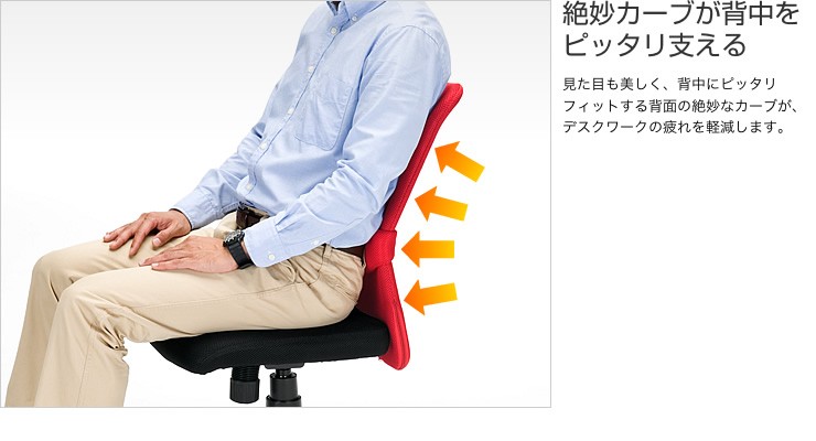 絶妙なカーブが背中をピッタリ支える