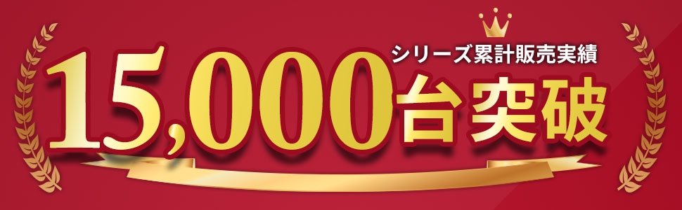 販売台数15000台突破!!