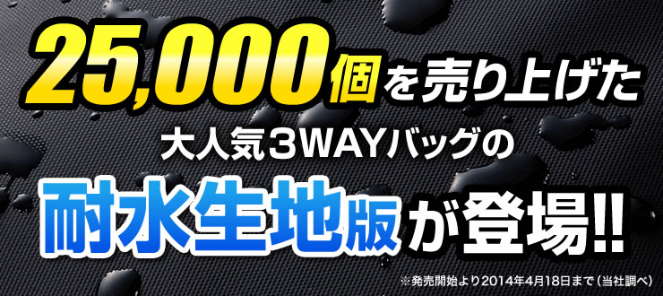 25000個を売り上げた大人気3WAYバッグの耐水生地版が登場