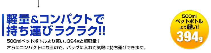 軽量＆コンパクトで持ち運びラクラク