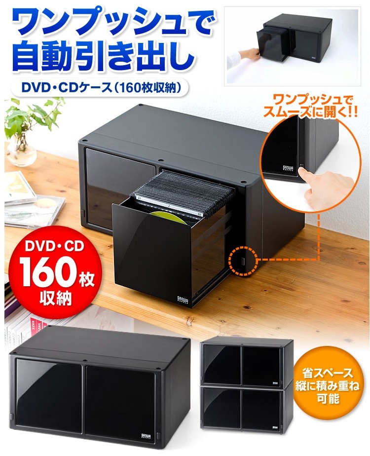 ワンプッシュで自動引き出し DVD・CDケース(160枚収納)
