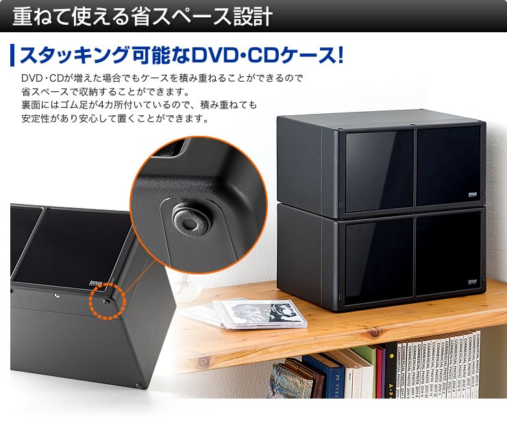 重ねて使える省スペース設計 スタッキング可能なDVD・CDケース
