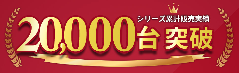 販売台数20000台突破！！