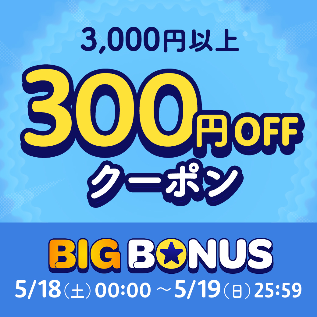 300円オフクーポン