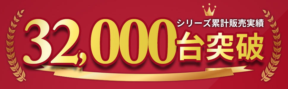 販売台数32000台突破！！