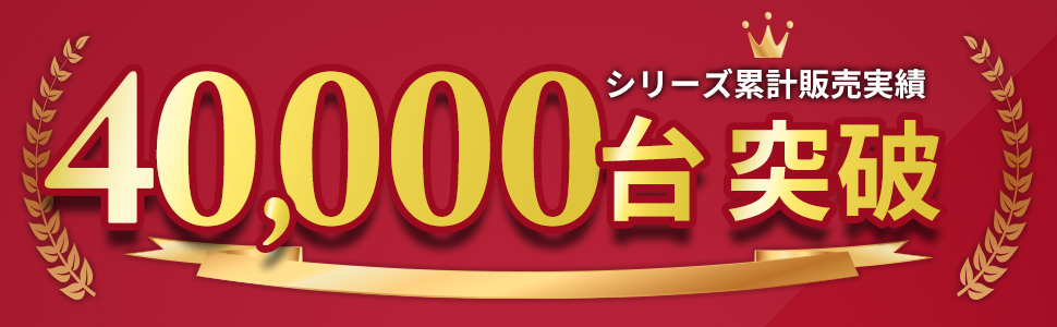 販売台数40000台突破!!