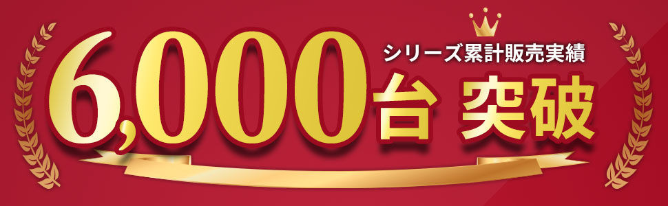 販売台数6000台突破!!