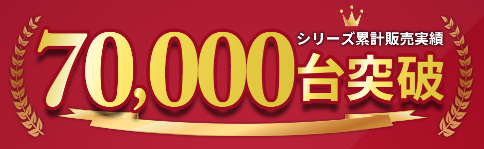 販売台数70000台突破！！